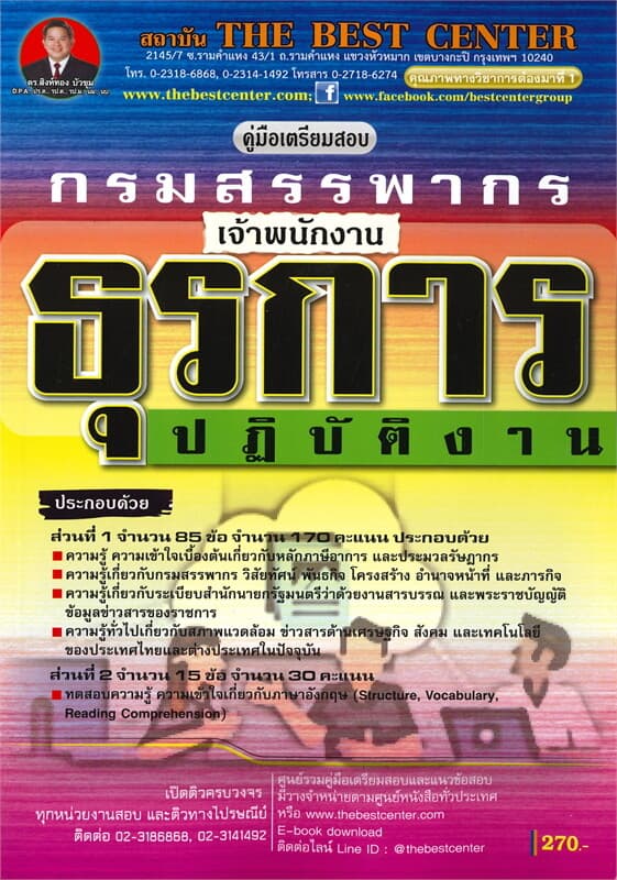 ปกหนังสือ คู่มือเตรียมสอบ กรมสรรพากรเจ้าพนักงานธุรการปฏิบัติงาน