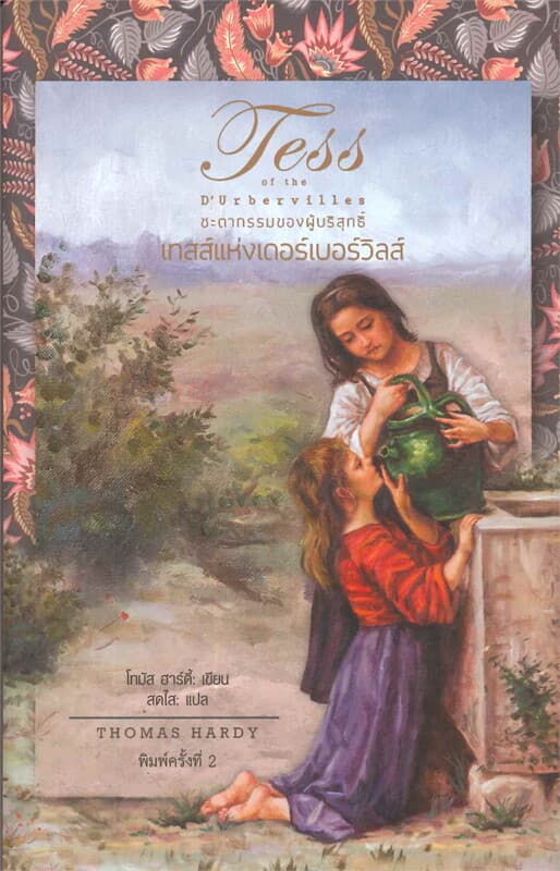 ปกหนังสือ เทสส์แห่งเดอร์เบอร์วิลส์ (ปกแข็ง)