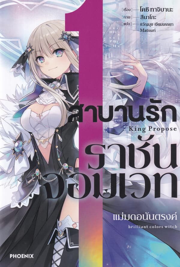 ปกหนังสือ สาบานรักราชันจอมเวท เล่ม 1