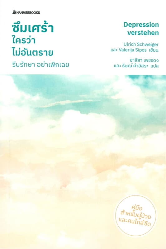 ปกหนังสือ ซึมเศร้าใครว่าไม่อันตราย รีบรักษา อย่าเพิกเฉย