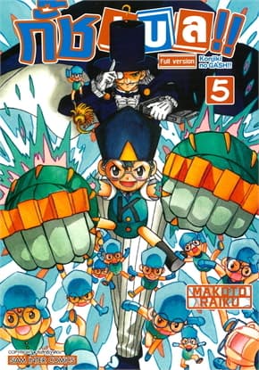 ปกหนังสือ กั๊ช เบล ภาค 1 เล่ม 5