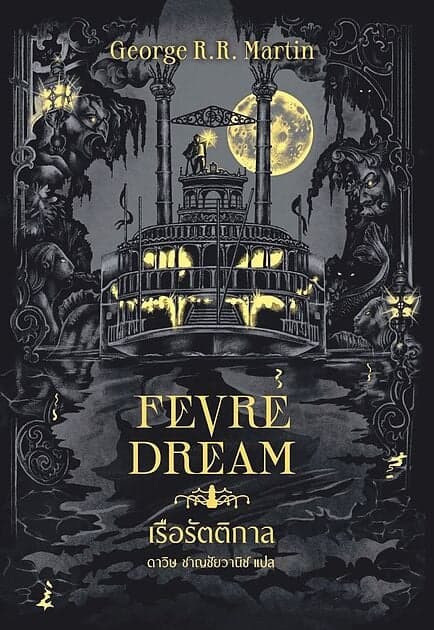 ปกหนังสือ เรือรัตติกาล (Fevre Dream)(ปกใหม่)