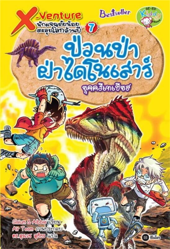 ปกหนังสือ X-Venture นักผจญภัยน้อยตะลุยโลกล้านปี 7: ป่วนป่าฝ่าไดโนเสาร์ยุคครีเทเชียส