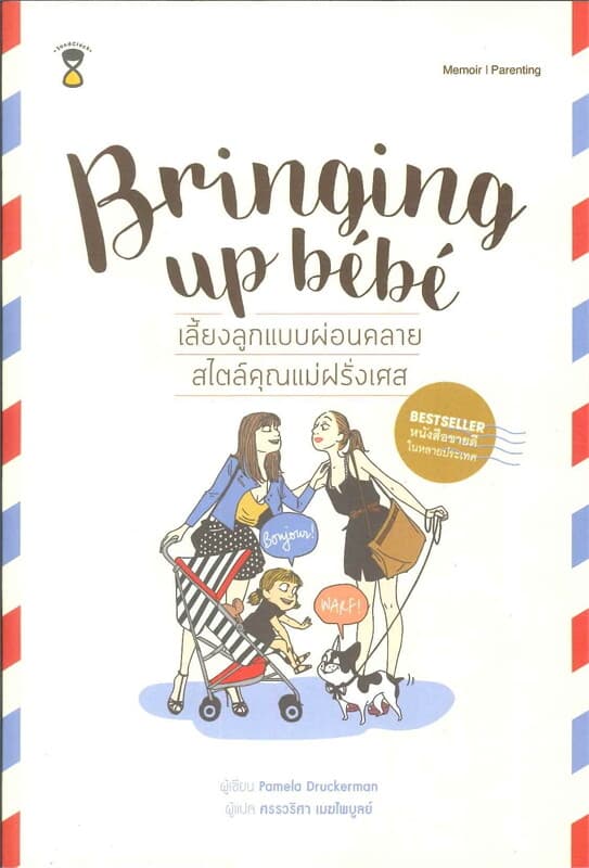 ปกหนังสือ Bringing Up Bebe เลี้ยงลูกแบบผ่อนคลาย สไตล์คุณแม่ฝรั่งเศส