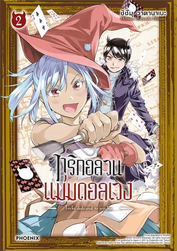 ปกหนังสือ ทริกอลวน แม่มดอลเวง เล่ม 2 (การ์ตูน)