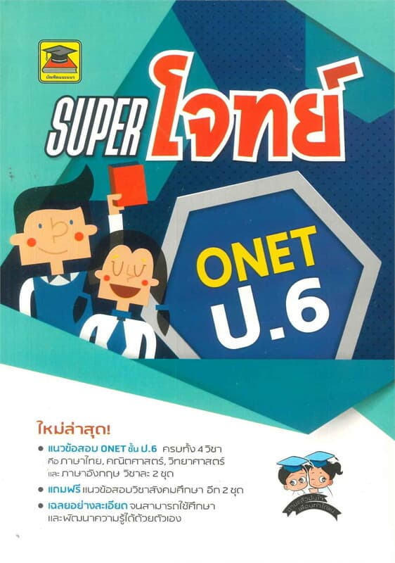 ปกหนังสือ SUPER โจทย์ O-NET ป.6
