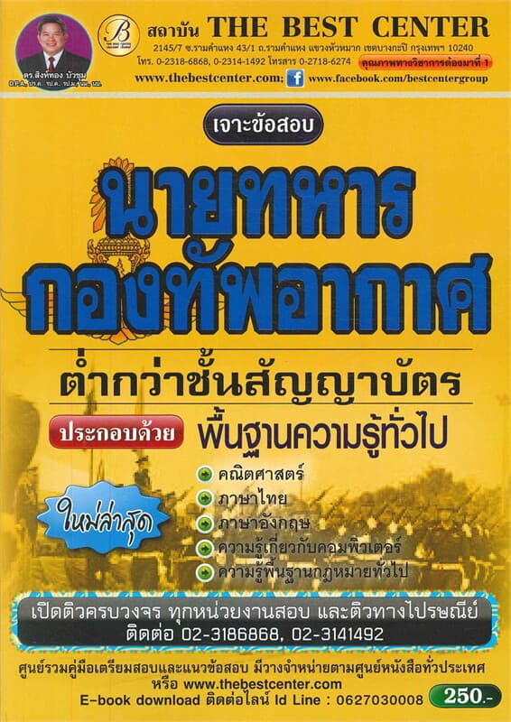 ปกหนังสือ เจาะข้อสอบนายทหารกองทัพอากาศ