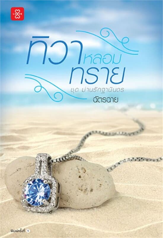 ปกหนังสือ ทิวาหลอมทราย