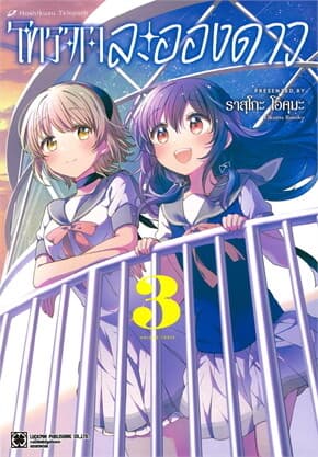 ปกหนังสือ โทรจิตละอองดาว เล่ม 3