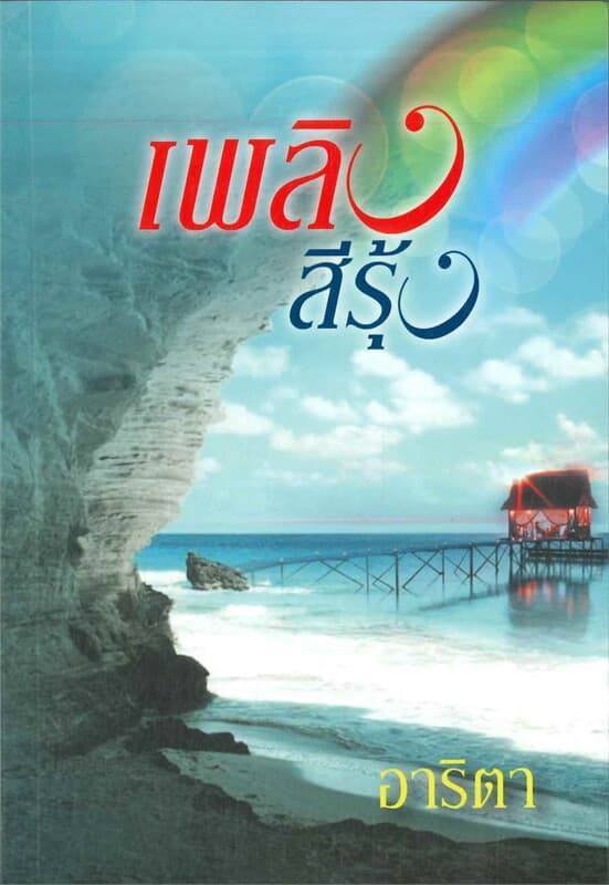 ปกหนังสือ เพลิงสีรุ้ง