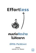 ปกหนังสือ EFFORTLESS คนเก่งคิดง่าย ไม่คิดยาก