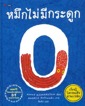 ปกหนังสือ หมึกไม่มีกระดูกเรียนรู้โลกรอบตัว(ปกแข็ง)