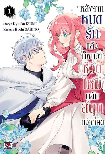 ปกหนังสือ หลังจากหมดรักแล้วก็พบว่าชีวิตใหม่กลับสนุกกว่าที่คิด เล่ม 1