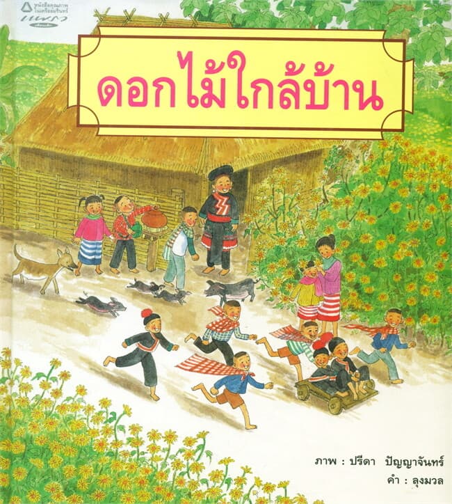 ปกหนังสือ ดอกไม้ใกล้บ้าน (ปกแข็ง)