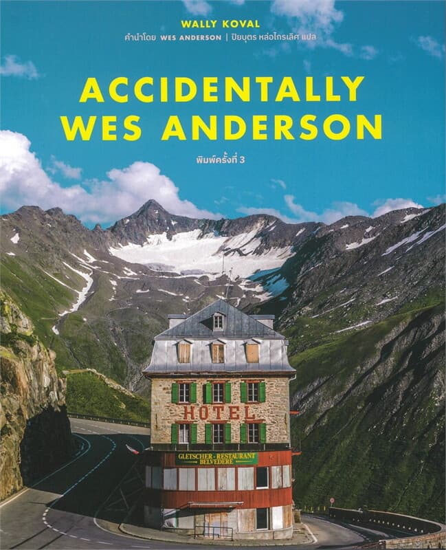 ปกหนังสือ ACCIDENTALLY WES ANDERSON