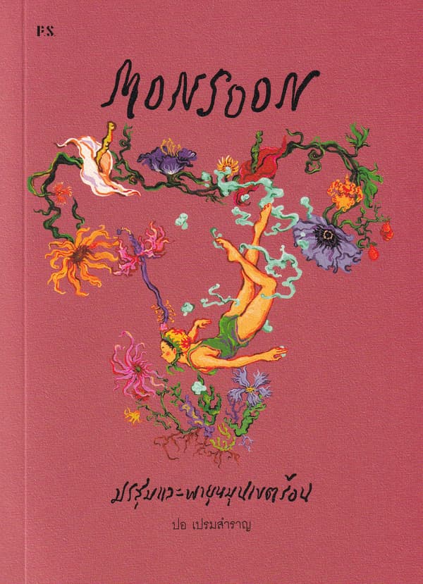 ปกหนังสือ MONSOON มรสุมและพายุหมุนเขตร้อน