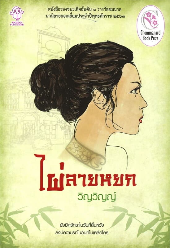 ปกหนังสือ ไผ่ลายหยก