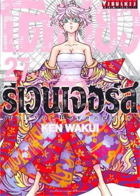 ปกหนังสือ โตเกียว รีเวนเจอร์ เล่ม 27