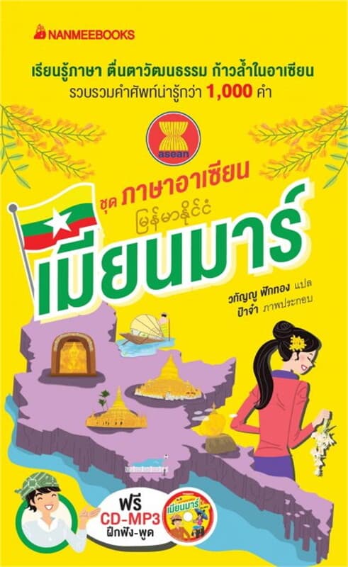 ปกหนังสือ เมียนมาร์ : ชุดภาษาอาเซียน