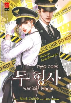 ปกหนังสือ TWO COPS พลิกหัวใจ ไขคดีลับ