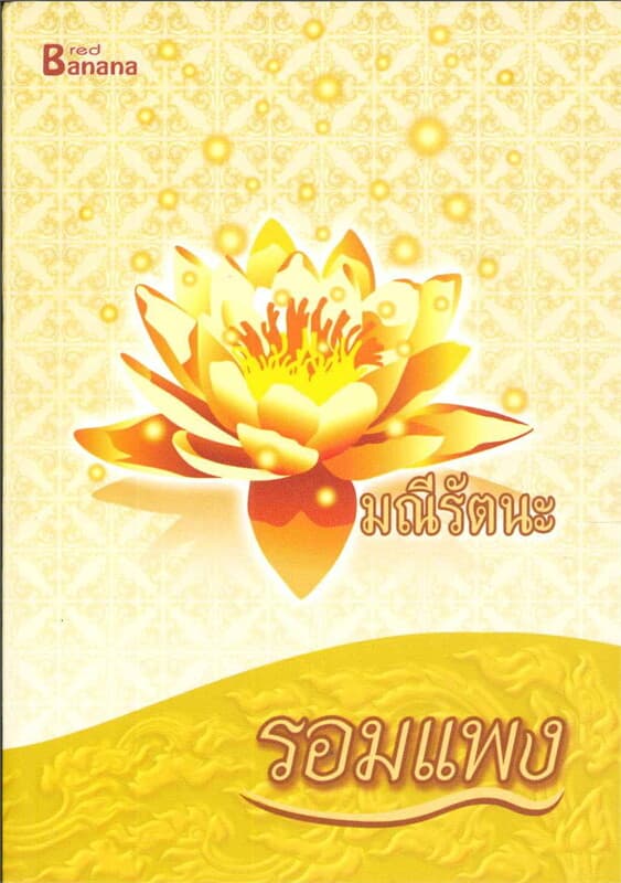ปกหนังสือ มณีรัตนะ