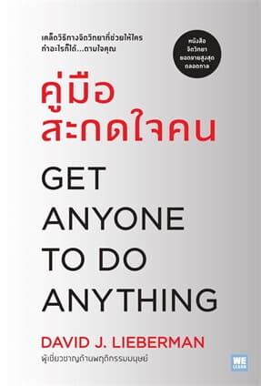 ปกหนังสือ คู่มือสะกดใจคน (ฉบับปรับปรุง) (Get Anyone to Do Anything)