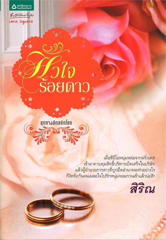 ปกหนังสือ หัวใจร้อยดาว