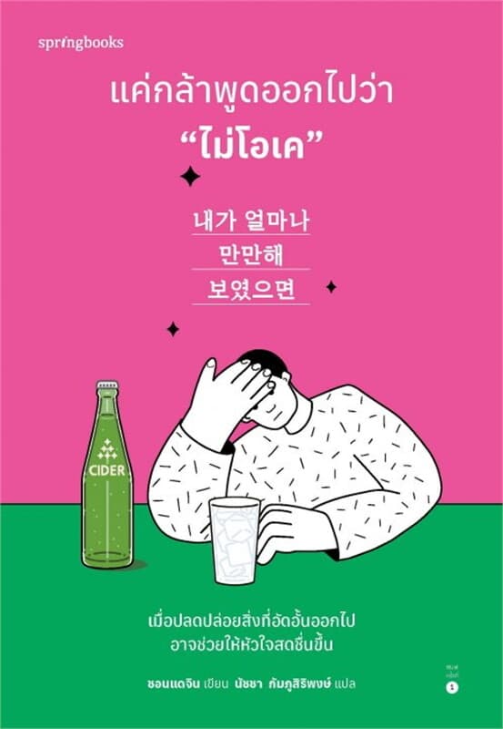 ปกหนังสือ แค่กล้าพูดออกไปว่า “ไม่โอเค”