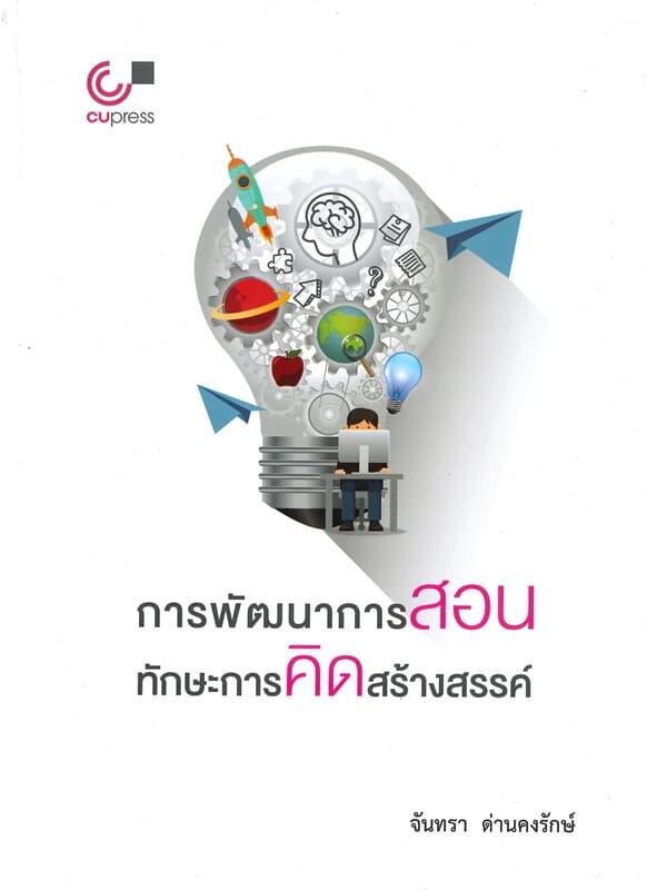 ปกหนังสือ การพัฒนาการสอนทักษะการคิดสร้างสรรค์