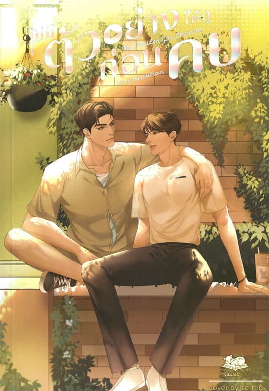 ปกหนังสือ ไม่มีตัวอย่างให้ดูก่อนคบ