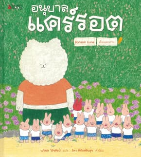 ปกหนังสือ อนุบาลแคร์รอต (ปกแข็ง)