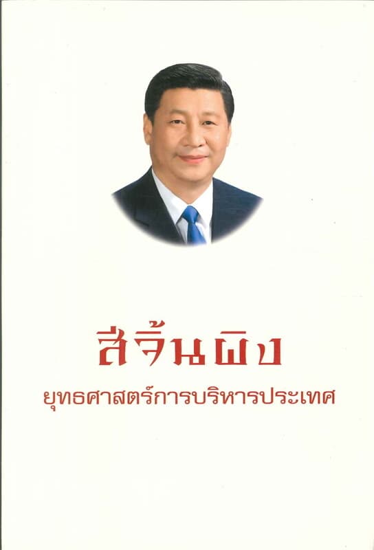 ปกหนังสือ สีจิ้นผิง ยุทธศาสตร์การบริหารประเทศ