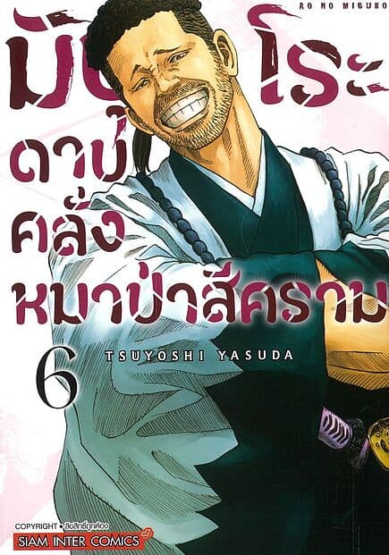ปกหนังสือ มิบุโระ ดาบคลั่งหมาป่าสีคราม เล่ม 6