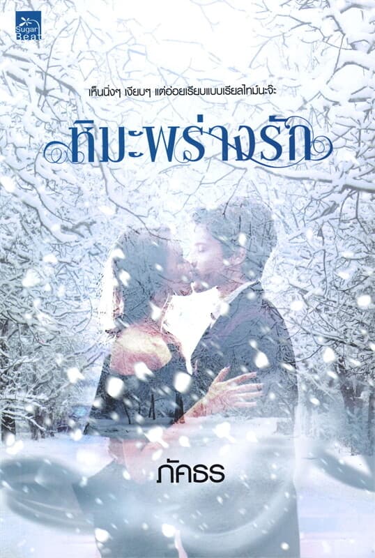 ปกหนังสือ หิมะพร่างรัก