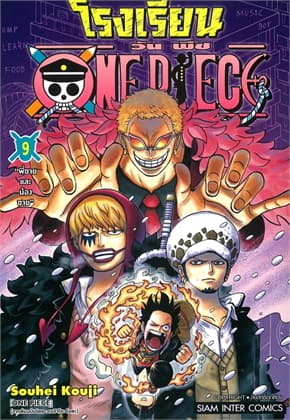 ปกหนังสือ โรงเรียน ONE PIECE เล่ม 9