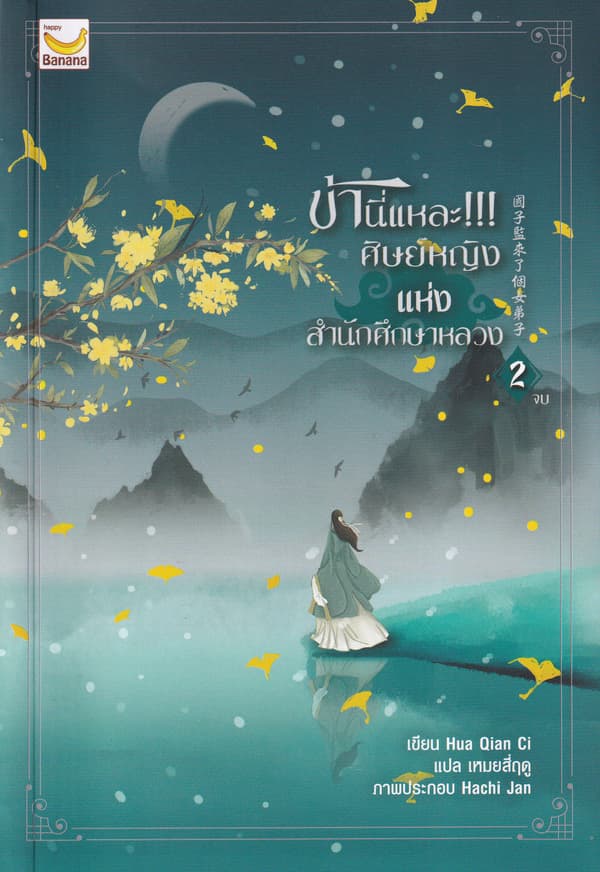 ปกหนังสือ ข้านี่แหละศิษย์หญิงแห่งสำนักศึกษาหลวง เล่ม 2 (จบ)