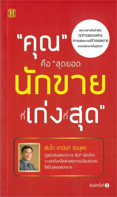 ปกหนังสือ "คุณ" คือ "สุดยอดนักขายที่เก่งที่สุด" (พิมพ์ครั้งที่ 3)