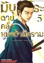 ปกหนังสือ มิบุโระ ดาบคลั่งหมาป่าสีคราม เล่ม 5