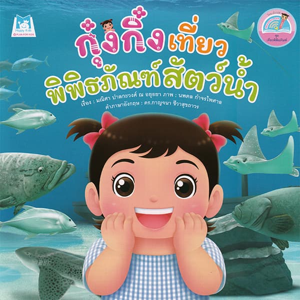 ปกหนังสือ กุ๋งกิ๋งเที่ยวพิพิธภัณฑ์ สัตว์น้ำ