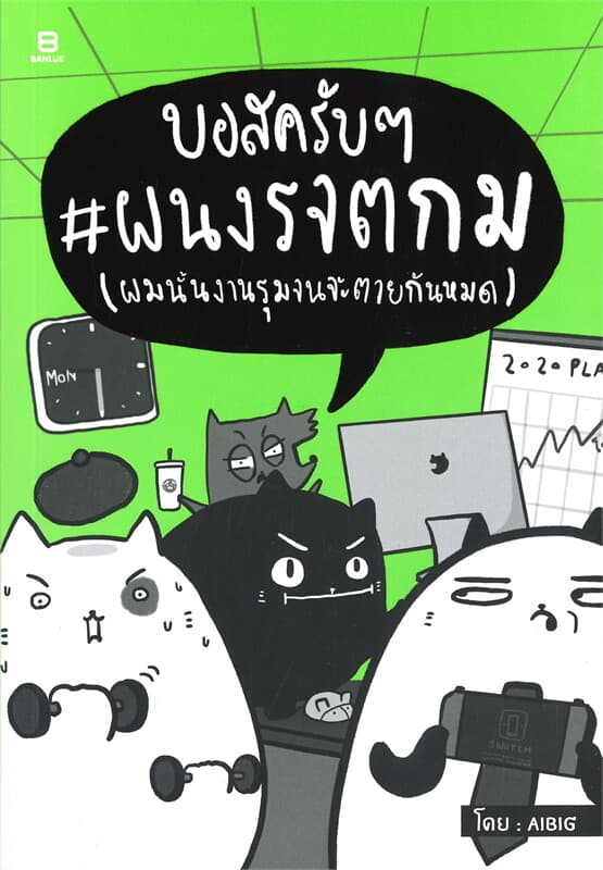 ปกหนังสือ บอสครับๆ ผนงรจตกม