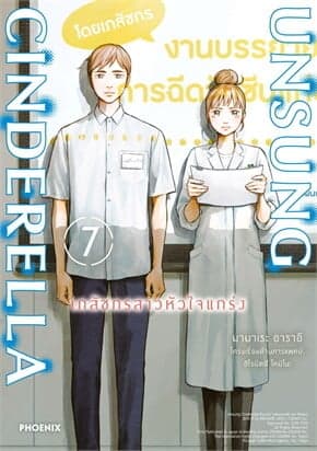 ปกหนังสือ UNSUNG CINDERELLA เภสัชกรสาวหัวใจแกร่ง เล่ม 7 (การ์ตูน)