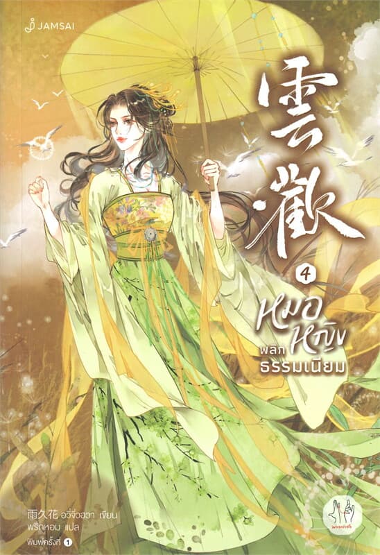ปกหนังสือ หมอหญิงพลิกธรรมเนียม เล่ม 4 (จบ)