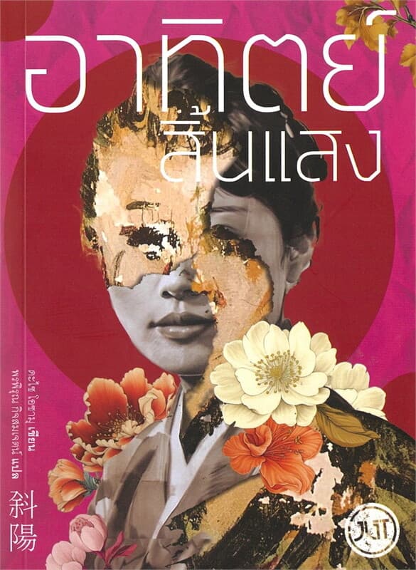 ปกหนังสือ อาทิตย์สิ้นแสง