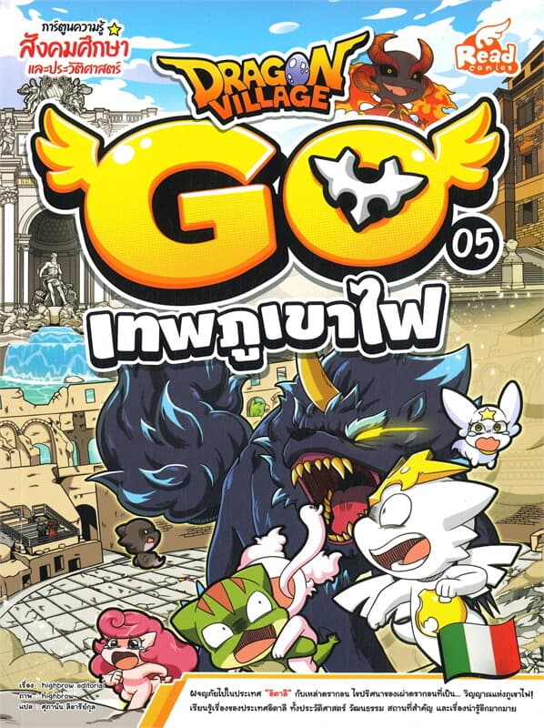 ปกหนังสือ DRAGON VILLAGE GO เล่ม 5 เทพภูเขาไฟ