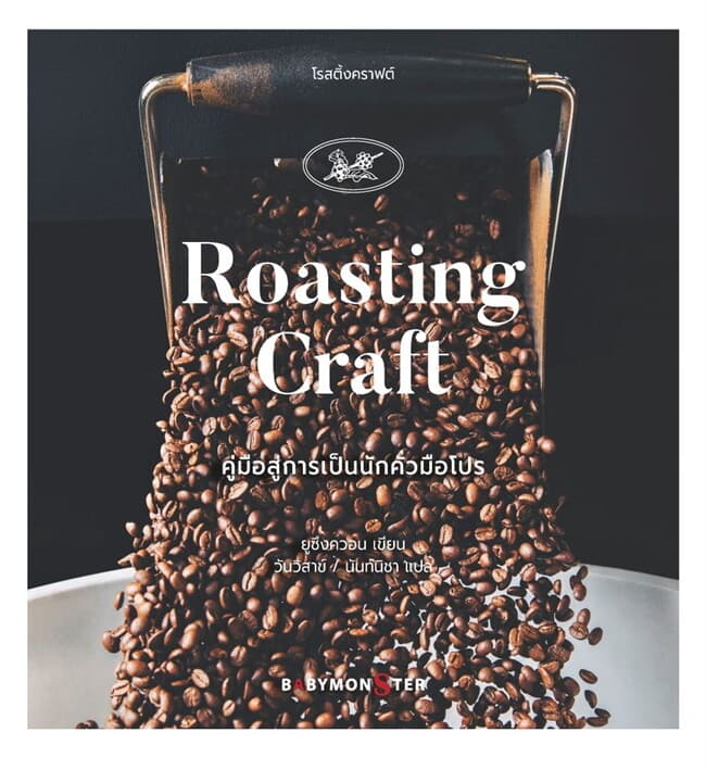 ปกหนังสือ โรสติ้งคราฟต์ Roasting Craft คู่มือสู่การเป็นนักคั่วมือโปร