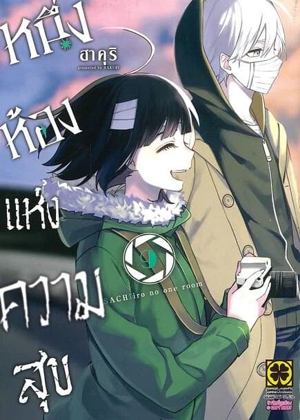 ปกหนังสือ หนึ่งห้องแห่งความสุข เล่ม 9