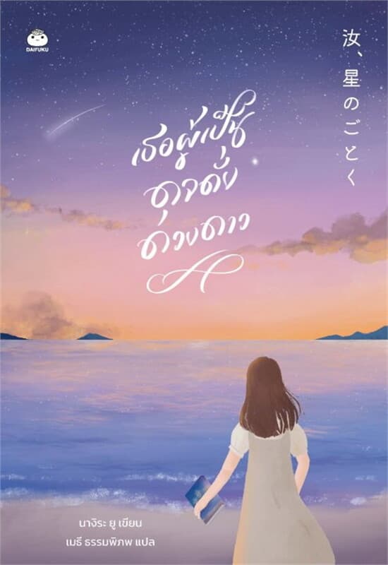 ปกหนังสือ เธอผู้เป็นดุจดั่งดวงดาว