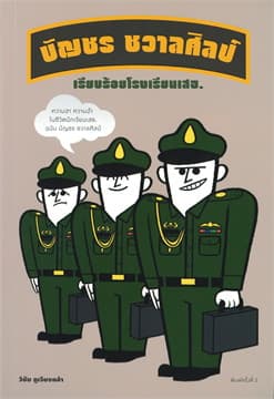 ปกหนังสือ เรียบร้อยโรงเรียนเสธ.