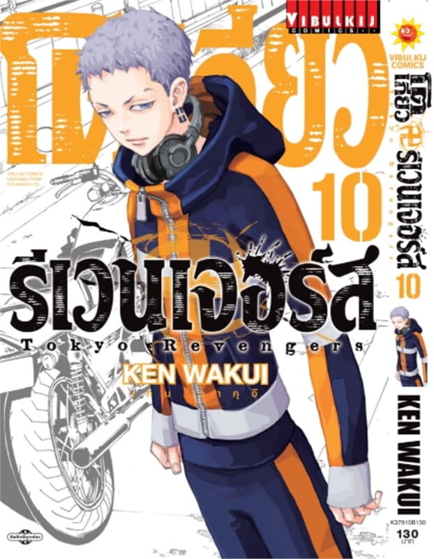ปกหนังสือ โตเกียว รีเวนเจอร์ เล่ม 10