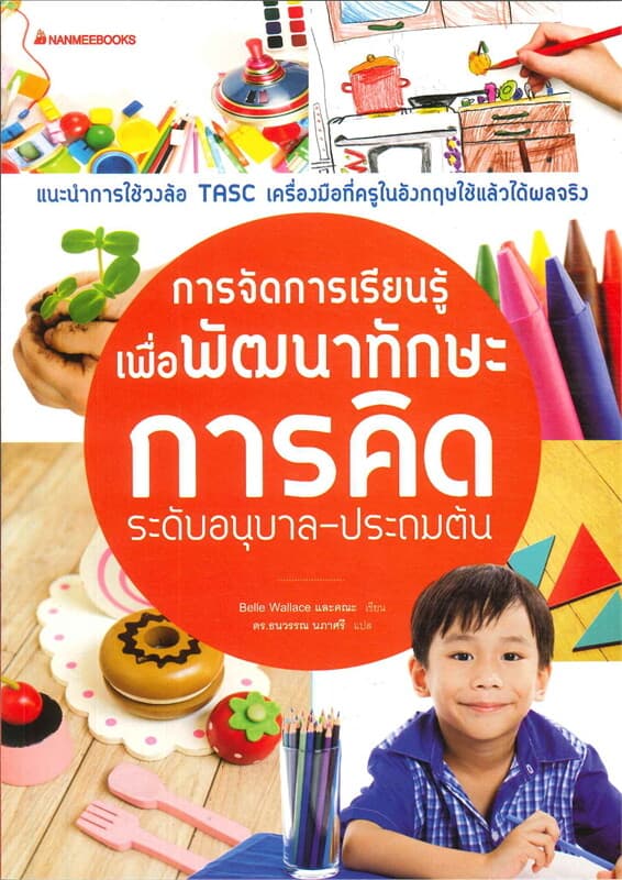 ปกหนังสือ การจัดการเรียนรู้เพื่อพัฒนาทักษะการคิด